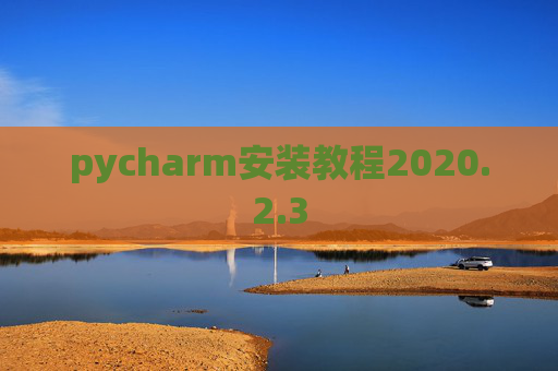 pycharm安装教程2020.2.3